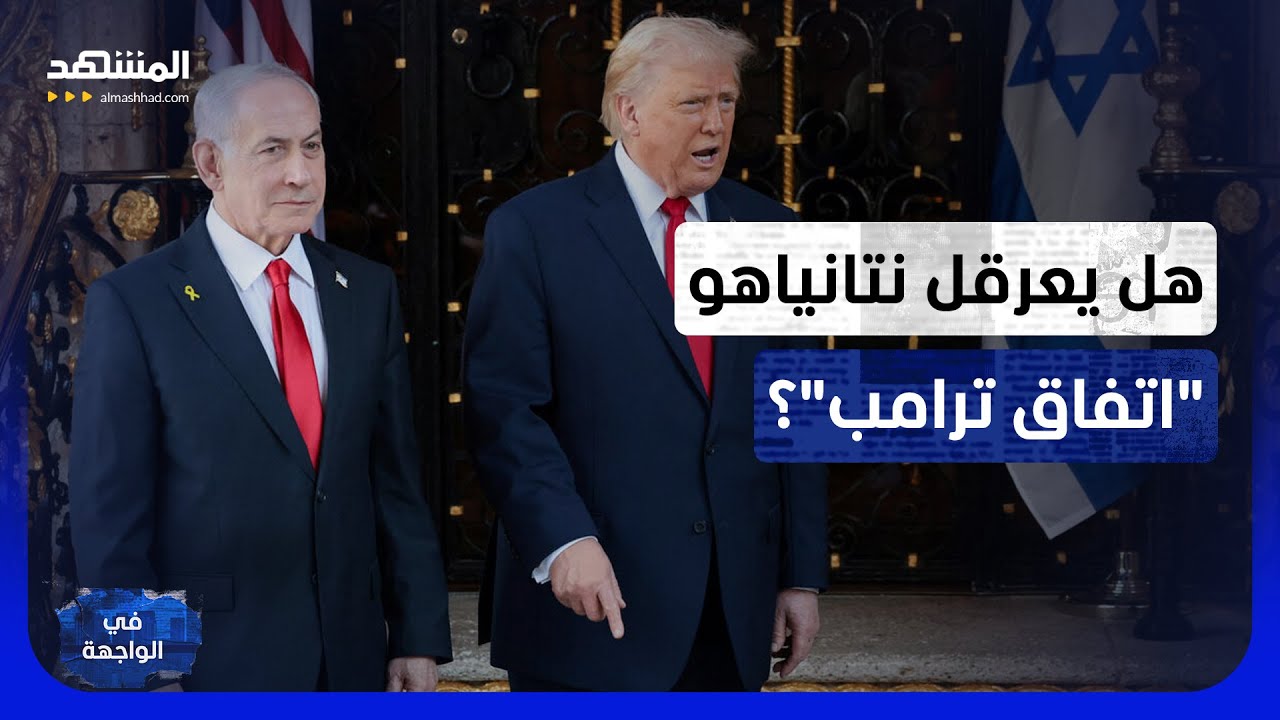 تحذير أميركي عاجل لترامب: تطورات مُقلقة وملف خطير يعود إلى الواجهة - في الواج?