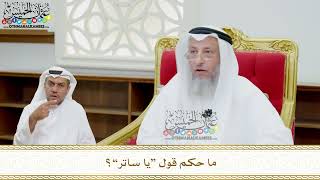 135 - ما حكم قول “يا ساتر”؟ - عثمان الخميس