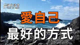 愛自己的最好方式【深夜讀書】#人生感悟 #正能量 #情感 #晚年幸福 #深夜讀書