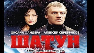 ШАТУН (2002) | Cерия 4