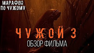 ЧУЖОЙ 3 (1992) - НОСТАЛЬГИЧЕСКИЙ ОБЗОР | МАРАФОН ПО ЧУЖОМУ