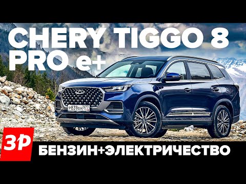 Чери Тигго 8 Про е+ Чери Тигго 8 Про е+