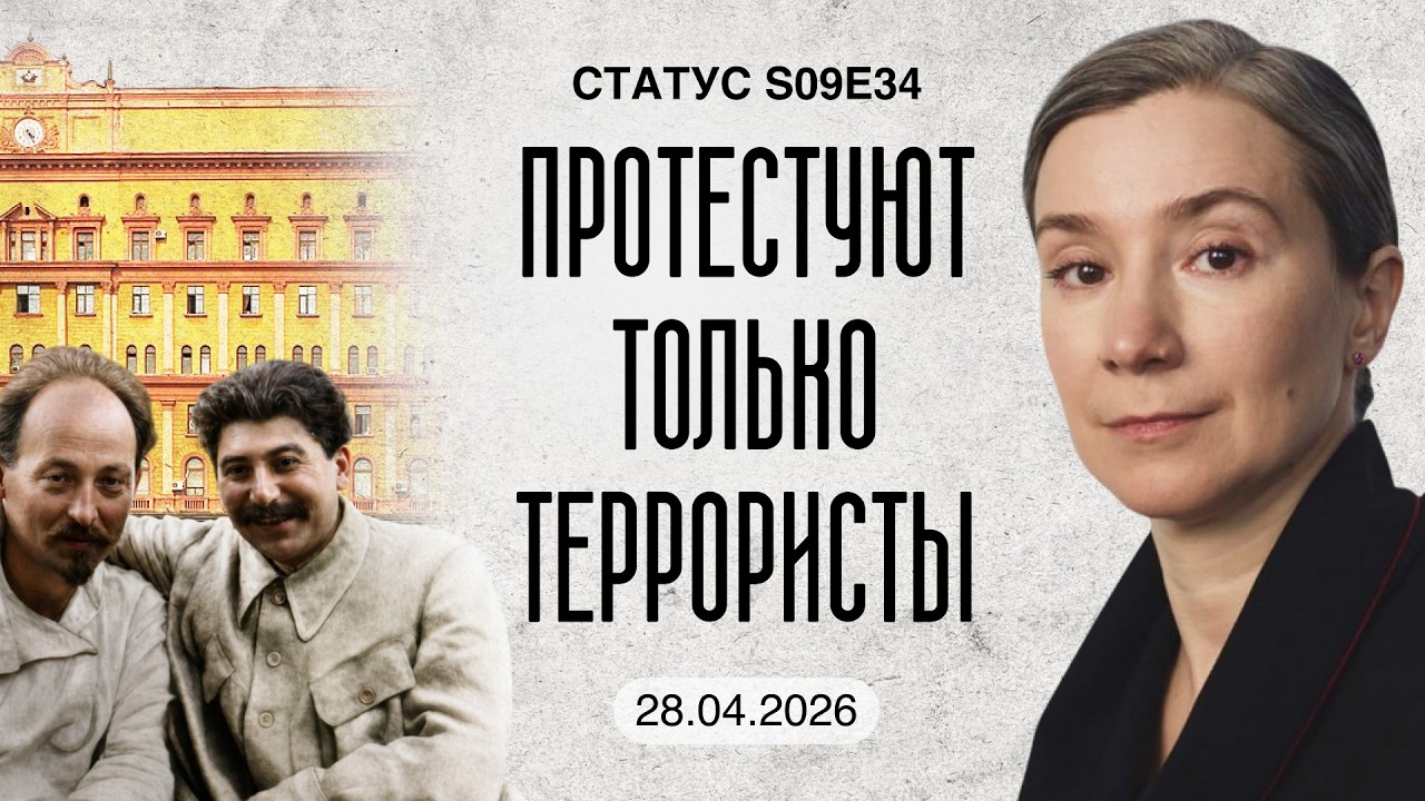 Протестуют только террористы. Статус S09E34