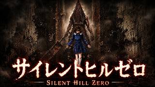 サイレントヒル:ZERO！すべてのはじまり...SILENT HILL: Townfallに繋がる物語 実況プレイ
