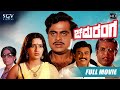 Chaduranga ಚದುರಂಗ Kannada Full HD Movie Ambarish Ambika Vajramani Action Movie