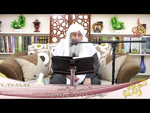  تفسير الربانيين سورة البقرة ( 15 ) من الآية (67-74) للشيخ مصطفي العدوي تاريخ 24-11-2021 