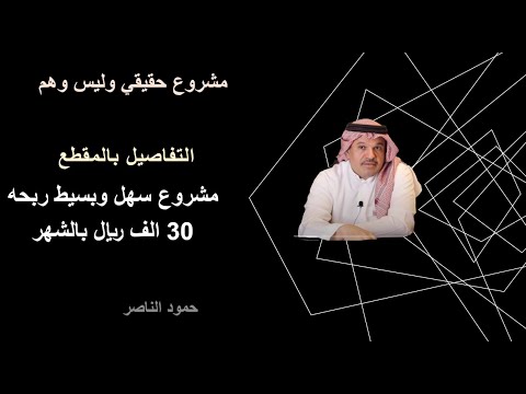 , title : 'مشروع سهل وبسيط ربحه 30 الف ريال بالشهر'