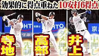 【先制・中押し・ダメ押し】マリーンズ打線『寺地・高部がタイムリー含む3安打猛打賞!! 着実に得点を重ねて試合のペースを握り続ける!!』
