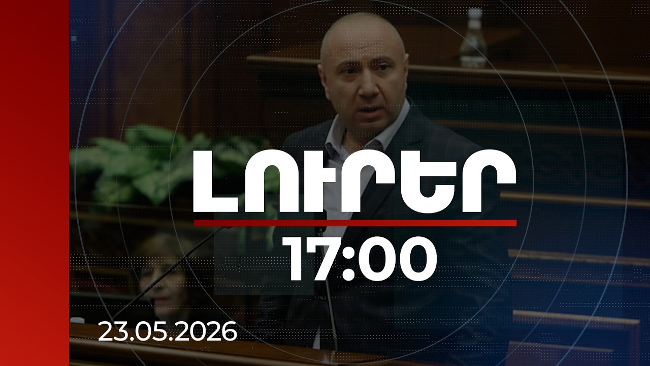 Լուրեր 17:00 | 622 հազար դոլար՝ լրտեսության համար. դատարանը քննում է Թևանյանի խափանման միջոցը
