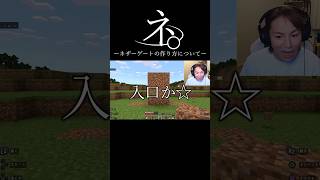 ネ。ーネザーゲートの作り方についてー #おもしろ #狩野英孝 #マイクラ #ネザーゲート   #ネタ #おすすめ #shorts