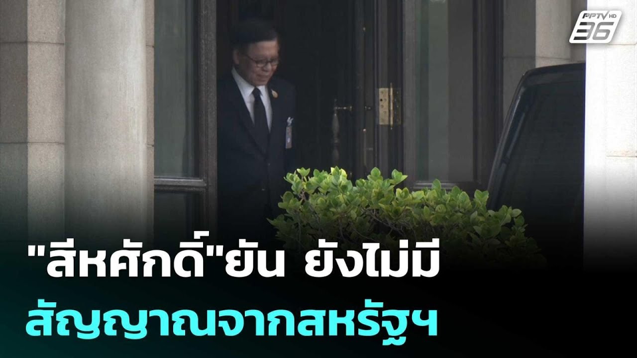 "สีหศักดิ์"ยัน ยังไม่มีสัญญาณจากสหรัฐฯ | เรื่องใหญ?