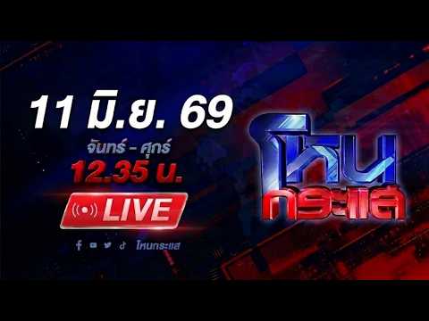 🔴LIVE โหนกระแส 