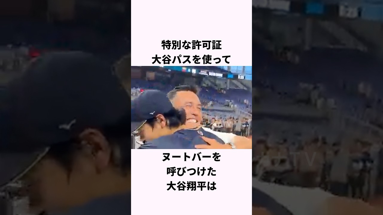 「大谷パスでヌートバーを呼びつけた」大谷翔平に関する雑学 #ショート #野球 #大谷翔平 #ヌートバー