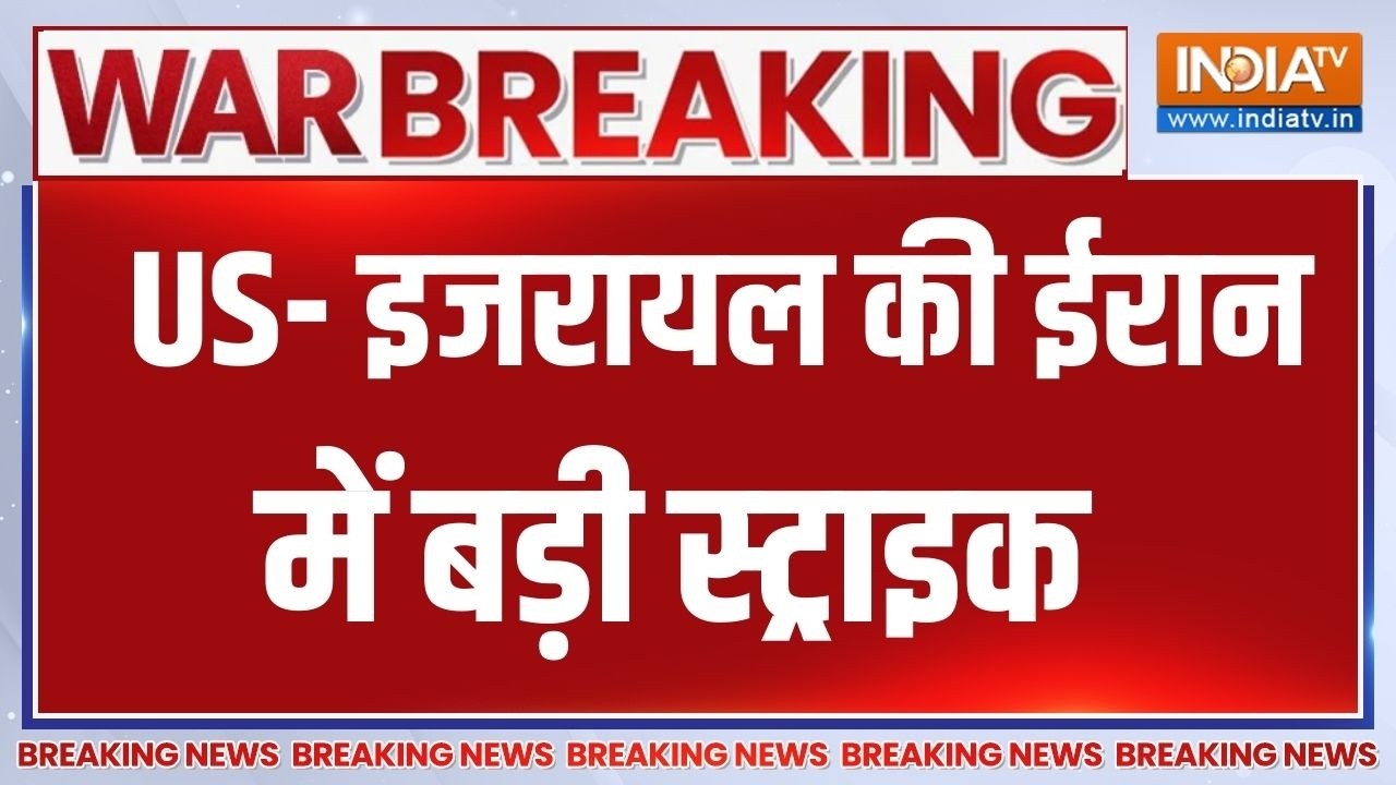 Breaking News : US- इजरायल की ईरान में बड़ी स्ट्राइक | US Israel Attack On Iran | Trum