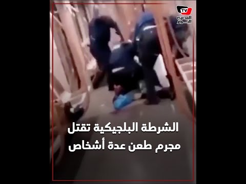 الشرطة البلجيكية تقتل مجرما طعن عدة أشخاص في محطة بروكسل