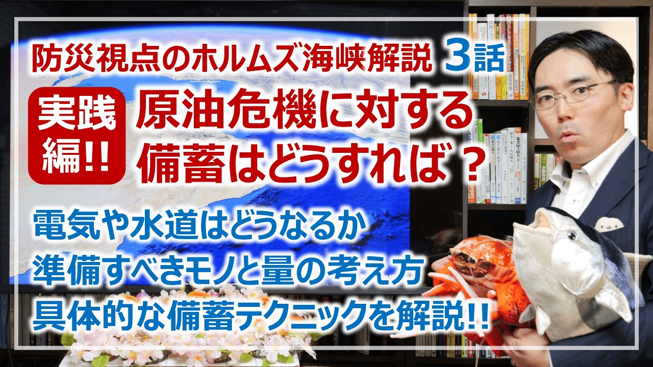 備蓄しても無駄？ホルムズ危機の正しい備え方｜防災視点のホルムズ海峡封鎖対策・第3話［そなえるTV・高荷智也］