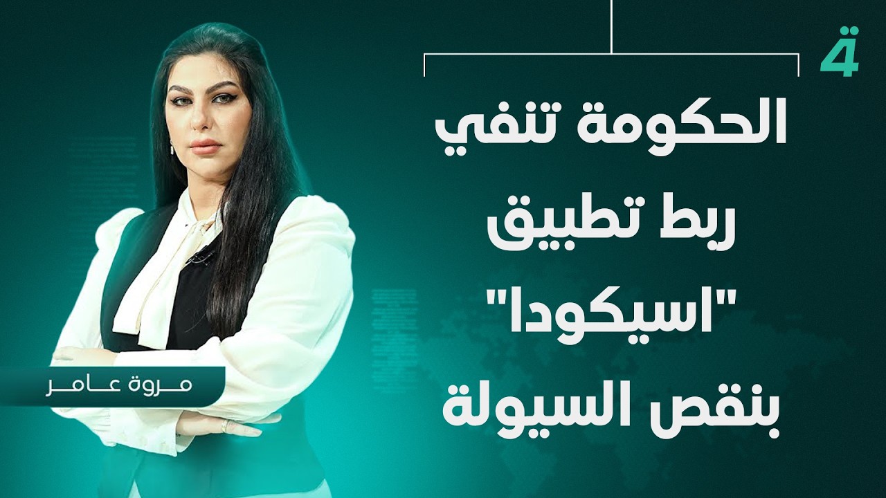 فيديو | الحكومة تنفي ربط تطبيق "اسيكودا" بنقص السيولة | نشرة اخبار المنتصف مع مروة عامر