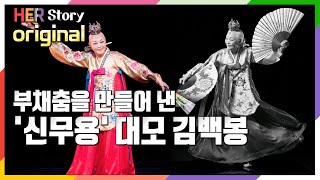 부채춤, 화관무가 창작무용? '신무용' 을 만들어낸 최승희의 제자 김백봉 (KBS 20121028 방송)
