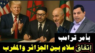 صابر مشهور||ترامب يأمر عساكر الحزائر 🇩🇿 بإمضاء اتفاق سلام مع المغرب 🇲🇦