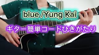 【blue/Yung Kai 】cover ギター簡単コードひきがたり　#blue # 弾き語り#guitar #ギター　#簡単コード 