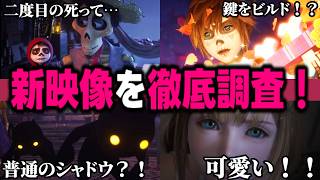 『KHⅣ』の新トレーラーを徹底調査！隅々までみるぞ～【KINGDOM HEARTS/キングダムハーツ/考察/最新情報】