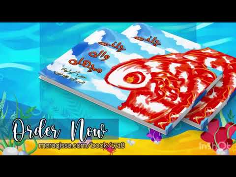 چلنے والی مچھلی / Chalne Wali Machli- Kids Story Books in Urdu         — featured video