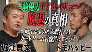 トモハッピーと語るリアルバリューの裏側…カードゲーム店事業のポイントとは？【トモハッピー×堀江貴文】