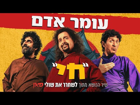 עומר אדם - חי (Prod. By Guy Dan) | שיר הנושא מתוך ״לשחרר את שולי סאן״
