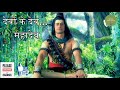 Shiv Shiv Shiv Shiv Aadi Anant Shiv Yogi Mahadev Song 1 Hour Longer Version Devon Ke Dev Mahadev