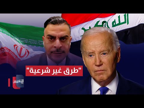 شاهد بالفيديو.. الياسري يكشف دور العراق في محاولات دفع بادين لمحاصرة ايران