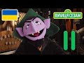 Sesame Street The Counts Number Of The Day 11 Russian