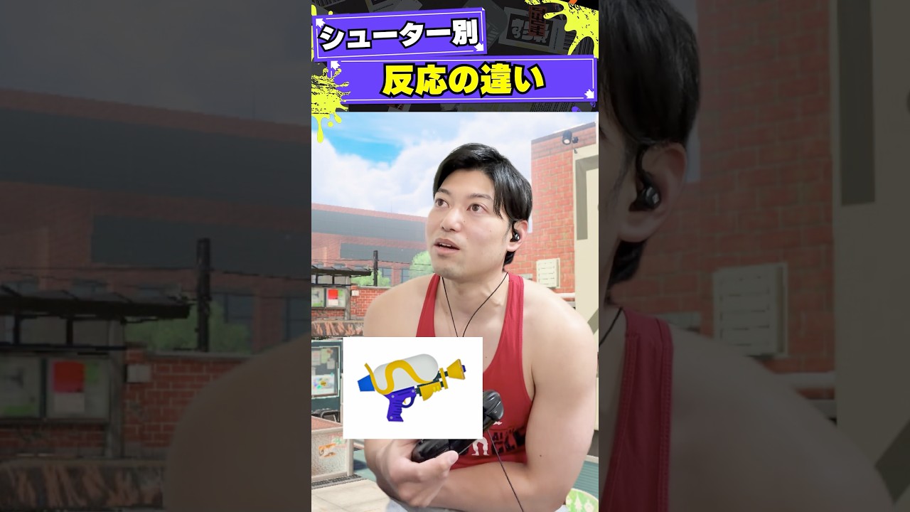 味方に来たシューター別反応の違い#shorts #splatoon3 #スプラトゥーン3