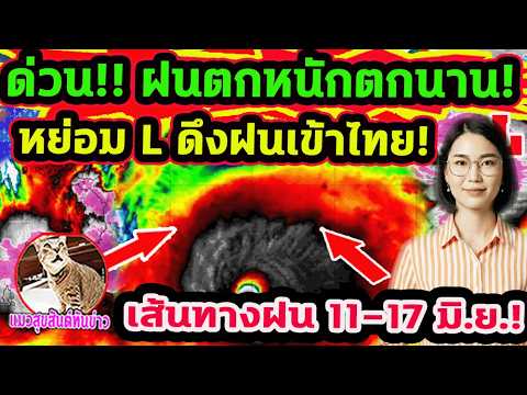 ด่วน!!  ฝนตกหนักตกนาน! หย่อม L ดึงฝนเข้าไทย ร่องมรสุมฝนแรง ฝนตกหนัก 11-17 มิ.ย. พยากรณ์อากาศวันนี้