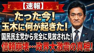 【激震】玉木雄一郎氏、党大会で露呈した“限界”と信頼失墜…支持者も絶句