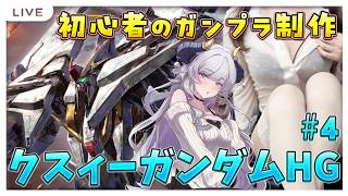 【ガンプラ】実写💜初心者がキルケーの魔女版クスィー作る！その④【プラモ/ガンダム/VTuber/如月せり】