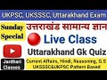 Live Gk Quiz MCQ Practice Set 6 Uttarakhand Gk Jardhari