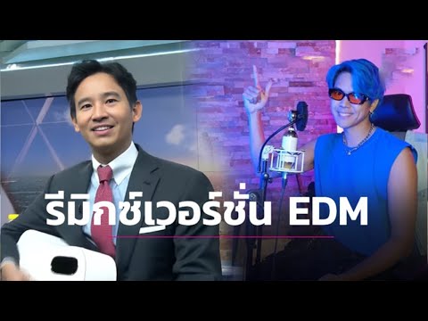 โดนใจแฟนคลับ! “เอ้ BOTCASH” หยิบเสียง “ทิม” ร้องเพลง “ลมหายใจ” รีมิกซ์ EDM.. สามารถติดตามต่อได้ที่