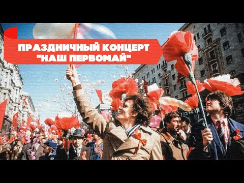 Праздничный концерт «Наш Первомай» | Песни СССР для сердца и души #советскиепесни
