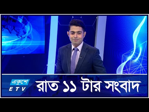 11 PM News || রাত ১১টার সংবাদ || 20 October 2024