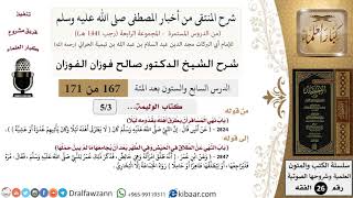 صورة 167 من 171|شرح كتاب المنتقى|كتاب الوليمة|أن يطرق أهله بقدومه ليلا|صالح الفوزان|الفقه|كبار العلماء