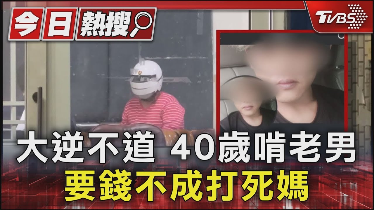 大逆不道!40歲啃老男　要錢不成涉嫌打死媽