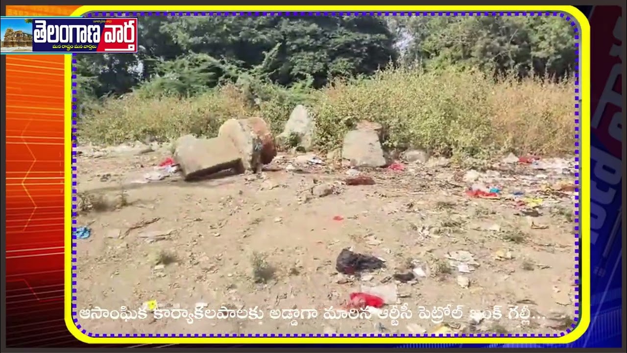 ఆసాంఘిక కార్యాకలపాలకు అడ్డాగా మారిన ఆర్టీసీ పెట్రోల్ బంక్ గల్లీ...