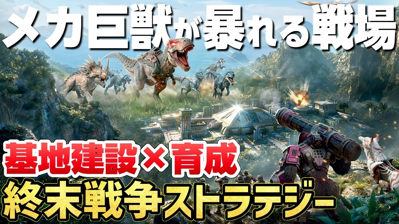 巨獣が暴れだす。基地建設×巨獣育成の終末戦争ストラテジー【巨獣戦線】