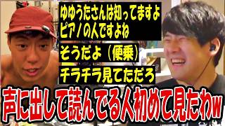 語録を喋りながらゆゆうたに触れる堀大輔に笑うゆゆうた【2026/08/19】