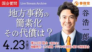 【国会中継】「地方事務の簡素化　その代償は？」衆議院議員 谷浩一郎  国会質疑 令和8年4月23日 参政党