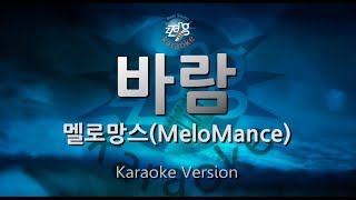 [짱가라오케/원키/노래방] 멜로망스(MeloMance)-바람(Wish) [ZZang KARAOKE]