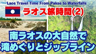 【ラオス旅時間】(2)南ラオスの大自然で滝めぐりとジップライン