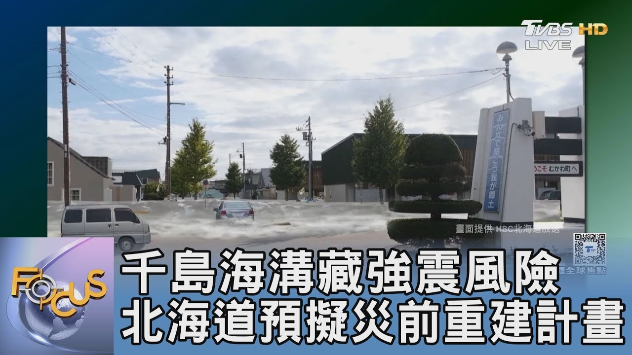 千島海溝藏強震風險 北海道預擬災前重建計畫
