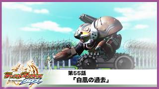 【デュエル・マスターズ クロス】第55話「白凰の過去」