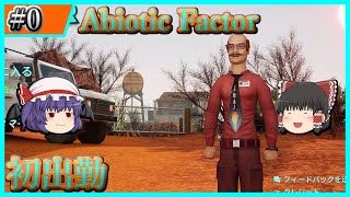 【Abiotic Factor】#0 初出勤なのに何やら様子がおかしい・・・【ゆっくり実況】